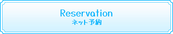 オフィシャルから予約