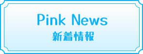 新着情報