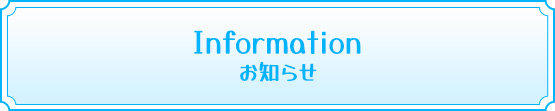 お知らせ
