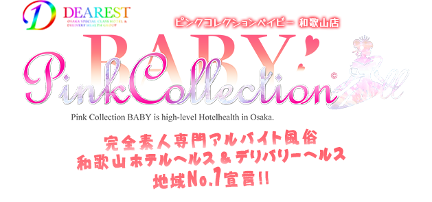 和歌山ホテルヘルス [ピンクコレクションベイビー和歌山店]ディアレストグループ