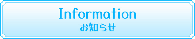 お知らせ