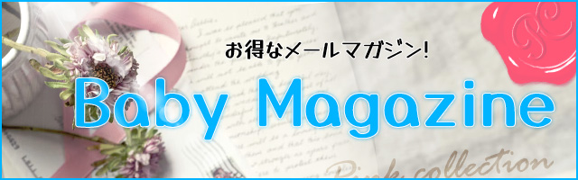 メールマガジンメンバー登録