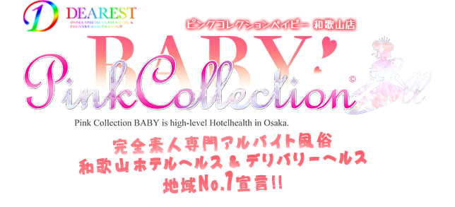 和歌山ホテルヘルス [ピンクコレクションベイビー和歌山店]ディアレストグループ